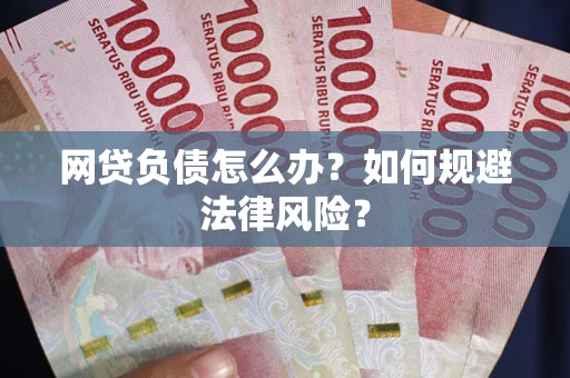 济南网贷负债怎么办？如何规避法律风险？
