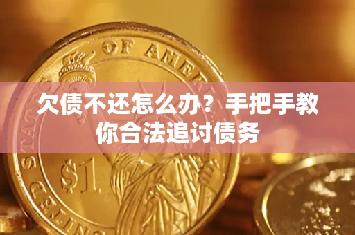 济南欠债不还怎么办？手把手教你合法追讨债务