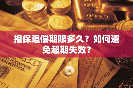 济南担保追偿期限多久？如何避免超期失效？