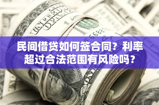 济南民间借贷如何签合同？利率超过合法范围有风险吗？