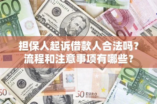 济南担保人起诉借款人合法吗？流程和注意事项有哪些？