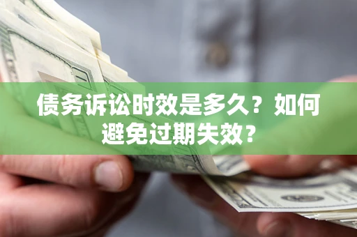 济南债务诉讼时效是多久？如何避免过期失效？