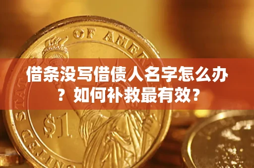 济南借条没写借债人名字怎么办？如何补救最有效？