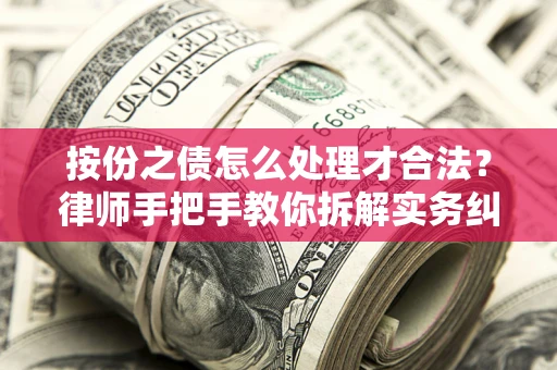 济南按份之债怎么处理才合法？律师手把手教你拆解实务纠纷