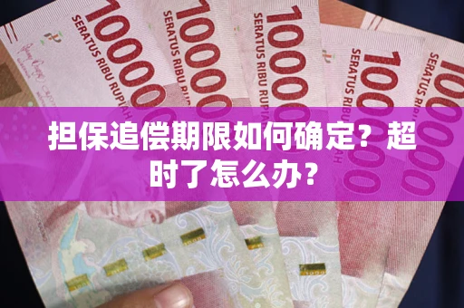 济南担保追偿期限如何确定？超时了怎么办？