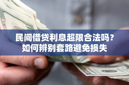 济南民间借贷利息超限合法吗？如何辨别套路避免损失