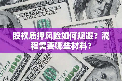 济南股权质押风险如何规避？流程需要哪些材料？