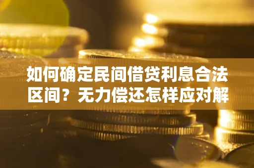 济南如何确定民间借贷利息合法区间？无力偿还怎样应对解决法门？