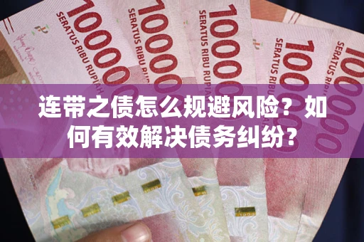 济南连带之债怎么规避风险？如何有效解决债务纠纷？