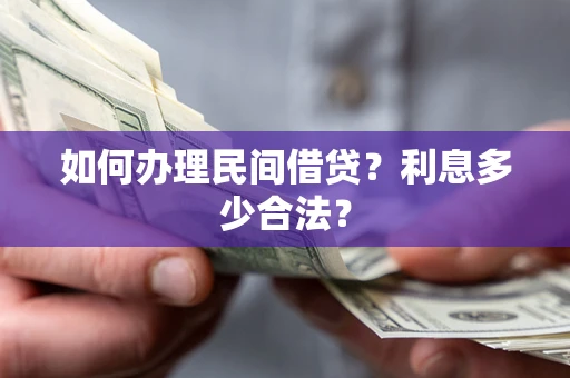 济南如何办理民间借贷？利息多少合法？