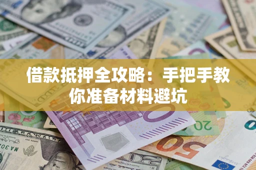 济南借款抵押全攻略：手把手教你准备材料避坑