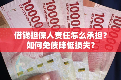 济南借钱担保人责任怎么承担？如何免债降低损失？
