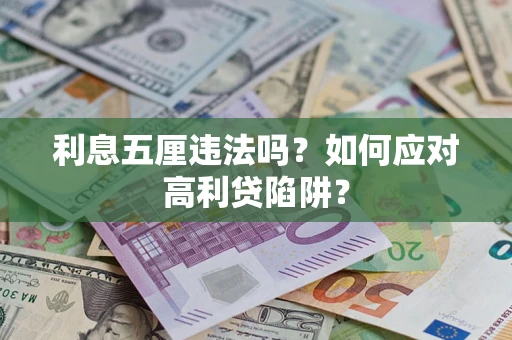 济南利息五厘违法吗？如何应对高利贷陷阱？