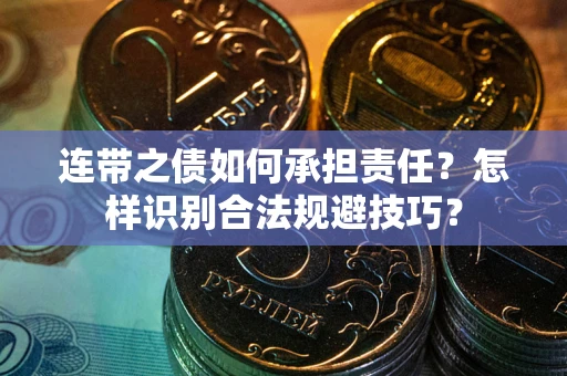 济南连带之债如何承担责任？怎样识别合法规避技巧？
