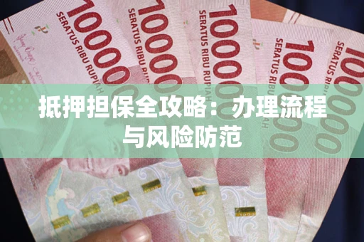 济南抵押担保全攻略：办理流程与风险防范
