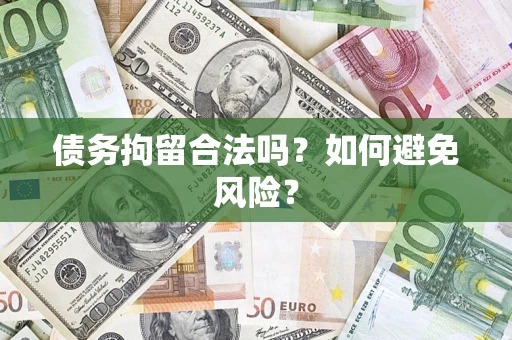 济南债务拘留合法吗？如何避免风险？