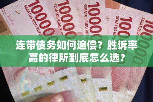 济南连带债务如何追偿？胜诉率高的律所到底怎么选？