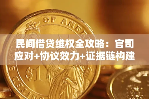 济南民间借贷维权全攻略：官司应对+协议效力+证据链构建指南
