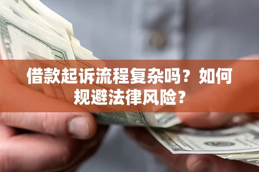 济南借款起诉流程复杂吗？如何规避法律风险？