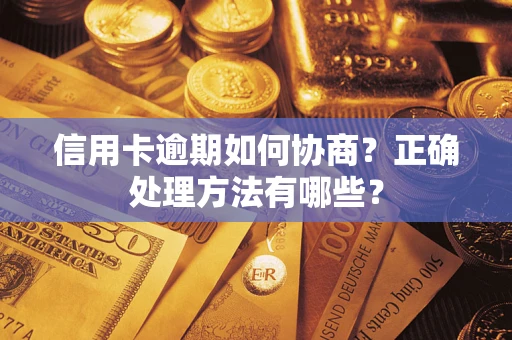济南信用卡逾期如何协商？正确处理方法有哪些？
