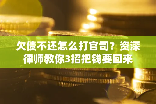 济南欠债不还怎么打官司？资深律师教你3招把钱要回来