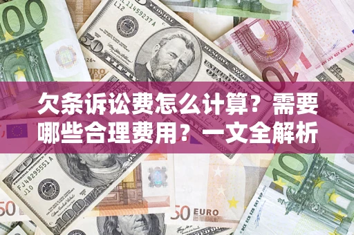 济南欠条诉讼费怎么计算？需要哪些合理费用？一文全解析