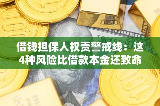 济南借钱担保人权责警戒线：这4种风险比借款本金还致命