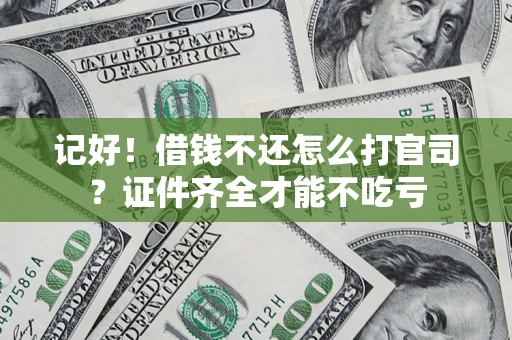 济南记好！借钱不还怎么打官司？证件齐全才能不吃亏