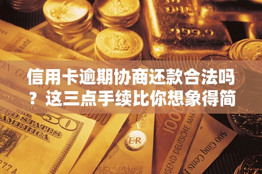 济南信用卡逾期协商还款合法吗？这三点手续比你想象得简单