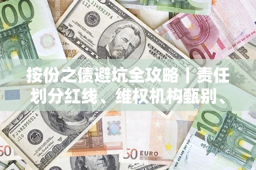 济南按份之债避坑全攻略｜责任划分红线、维权机构甄别、纠纷处理全流程拆解
