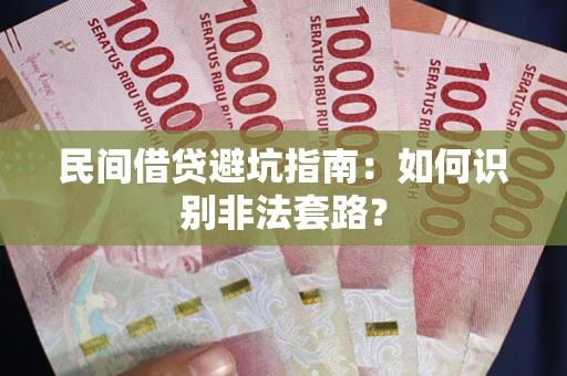 济南民间借贷避坑指南：如何识别非法套路？