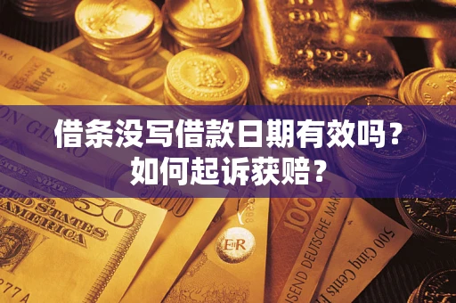 济南借条没写借款日期有效吗？如何起诉获赔？
