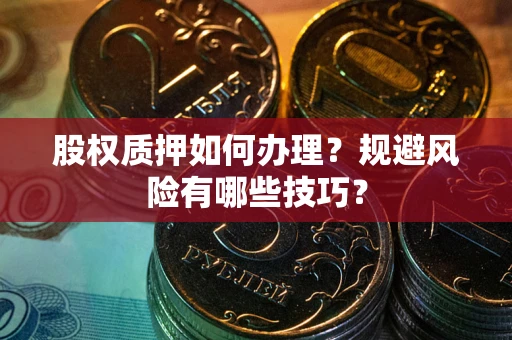 济南股权质押如何办理？规避风险有哪些技巧？
