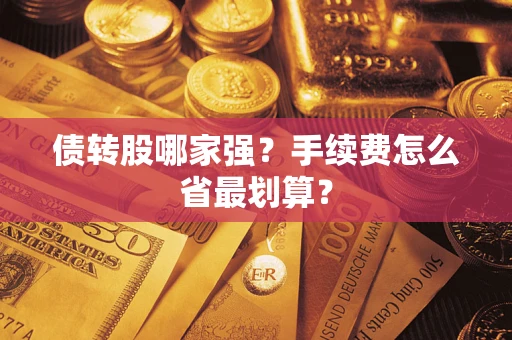 济南债转股哪家强？手续费怎么省最划算？