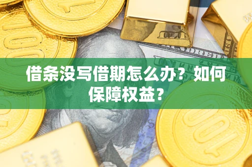 济南借条没写借期怎么办？如何保障权益？