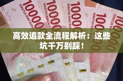 济南高效追款全流程解析：这些坑千万别踩！