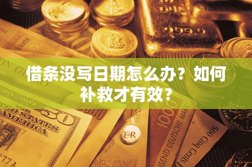 济南借条没写日期怎么办？如何补救才有效？