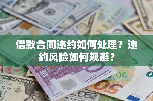 济南借款合同违约如何处理？违约风险如何规避？