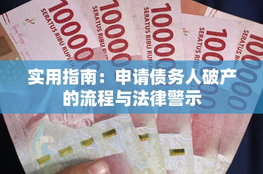 济南实用指南：申请债务人破产的流程与法律警示