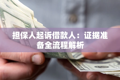 济南担保人起诉借款人：证据准备全流程解析