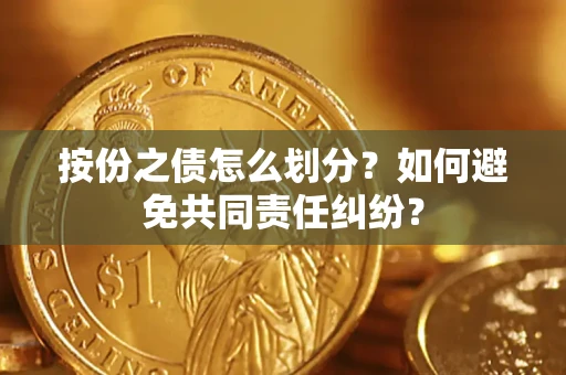 济南按份之债怎么划分？如何避免共同责任纠纷？