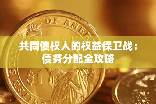 济南共同债权人的权益保卫战：债务分配全攻略