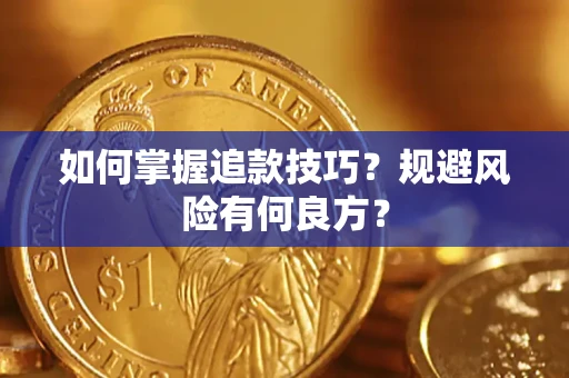 济南如何掌握追款技巧？规避风险有何良方？