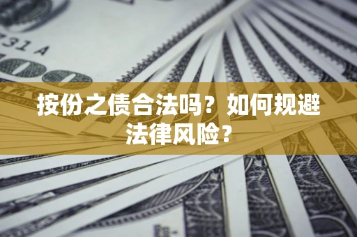 济南按份之债合法吗？如何规避法律风险？