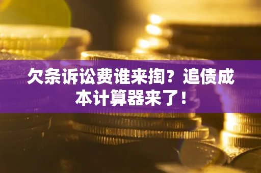 济南欠条诉讼费谁来掏？追债成本计算器来了！