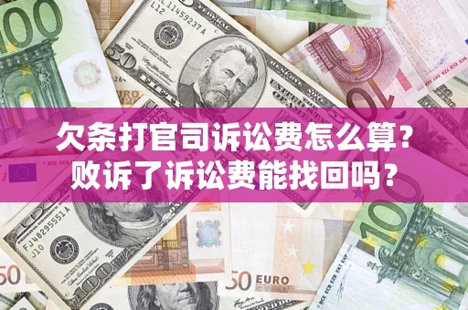 济南欠条打官司诉讼费怎么算？败诉了诉讼费能找回吗？