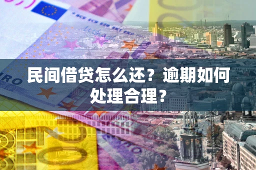 济南民间借贷怎么还？逾期如何处理合理？