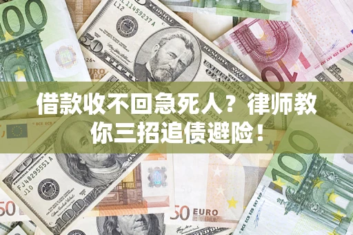 济南借款收不回急死人？律师教你三招追债避险！