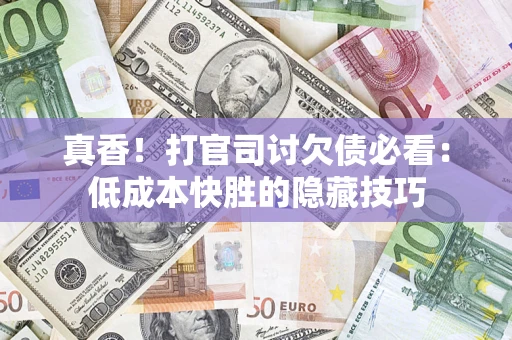 济南真香！打官司讨欠债必看：低成本快胜的隐藏技巧
