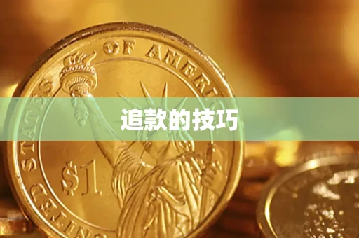济南追款的技巧